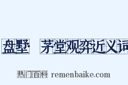 盘墅·茅堂观弈近义词是什么意思的图片